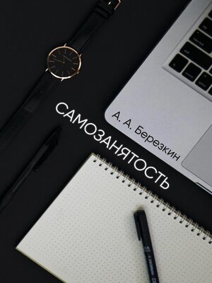 cover image of Самозанятость